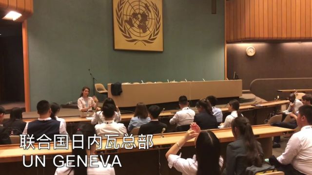 走出国门 大学生海外实践⠠国际交流 |联合国驻日内瓦总部实地交流