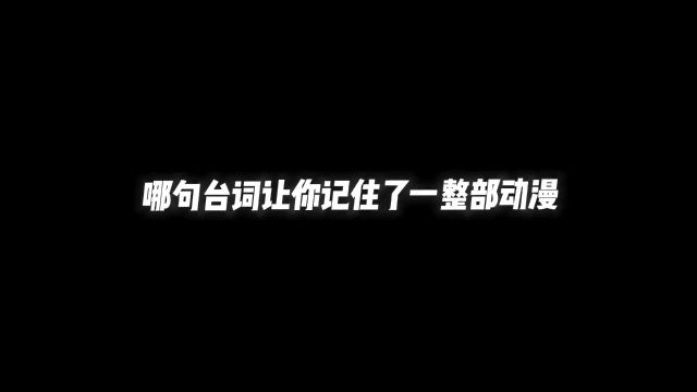 哪句台词让你记住了一整部动漫#动漫推荐 #二次元 #动漫 #二次元新星