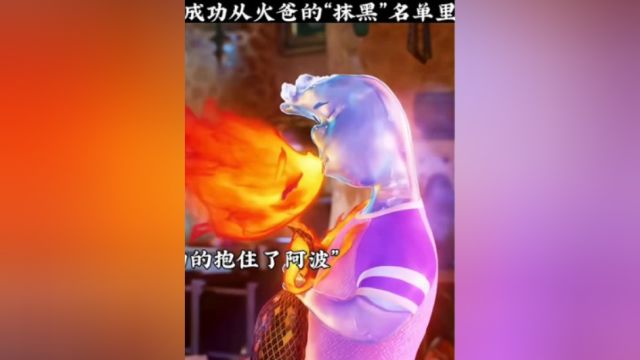 阿波成功从火爸的“抹黑”名单里除名