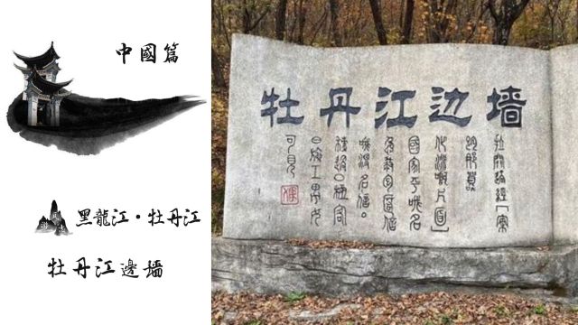 牡丹江边墙!始建于唐玄宗时期!东北边疆少数民族宝贵的实物资料!