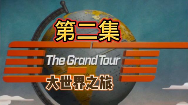 大世界之旅 TGT.第一季 三贱客壮游