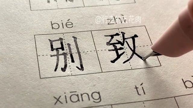 你会用来写什么字体呐?