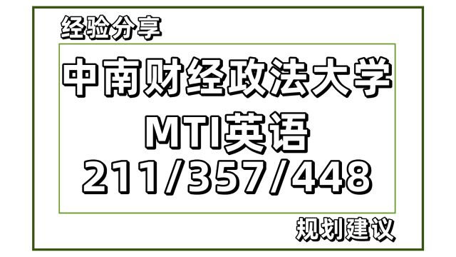 25中南财经政法大学MTI考研211/357/448