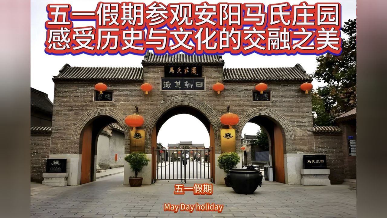 五一假期探访安阳马氏庄园:感受历史与文化的交融之美