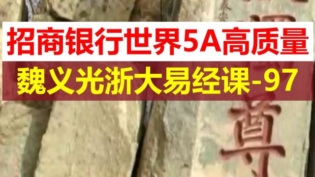 招商银行获世界5A高质量 魏义光浙大易经课第97集公开