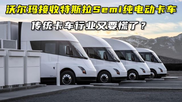 传统卡车又要慌了?沃尔玛接收特斯拉Semi纯电动卡车