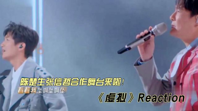 陈楚生张信哲合作舞台《虚拟》reaction