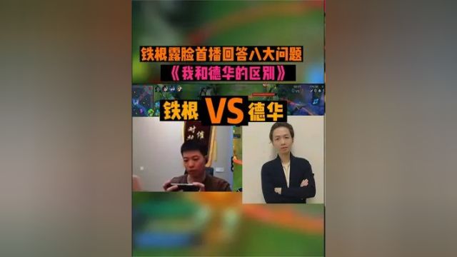 铁根在哪个平台直播间回放游戏解说首次露脸回答他和德华技术谁强 #游戏