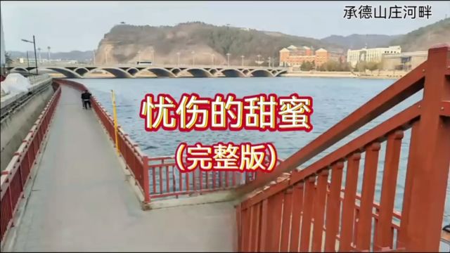 歌曲欣赏:忧伤的甜蜜