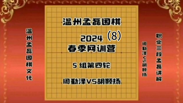 温州孟磊围棋2024春季网训营5组第四轮周勤泽VS胡颢扬8职业三段孟磊讲解