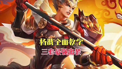 杨戬全面讲解,三个操作细节,以及核爆瞬杀流、不死铁板流等三套杨戬出装教学#杨戬_高清1080P在线观看平台_腾讯视频