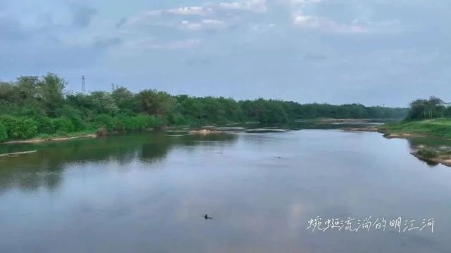 【我的美丽家乡(144)】蜿蜒流淌的明江河