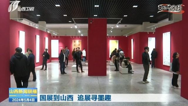 【文化中国行】国展到山西 追展寻墨趣