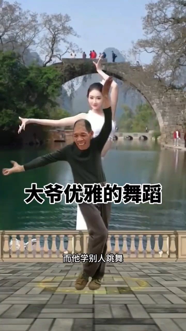 大爷优雅的舞蹈