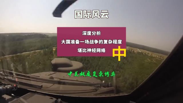 深度分析:大国准备一场战争的复杂程度堪比神经网络(中)