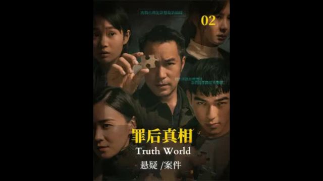 《沉默的真相》导演陈奕甫倾情力作