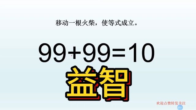 益智小游戏,99+99=10,移动一根火柴,使等式成立!