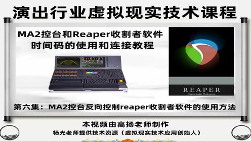 MA2控台反向控制Reaper割者软件的使用方法视频教程，课程总计10集。时长117分钟，全面讲解Reaper收割者软件打点导入和连接MA2的使用