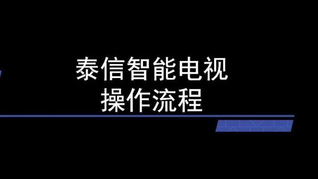 电视机、机顶盒一体化的第二步:开放技术标准!