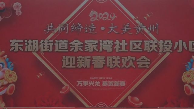 黄冈市黄州区联投小区2024迎新春联欢会01