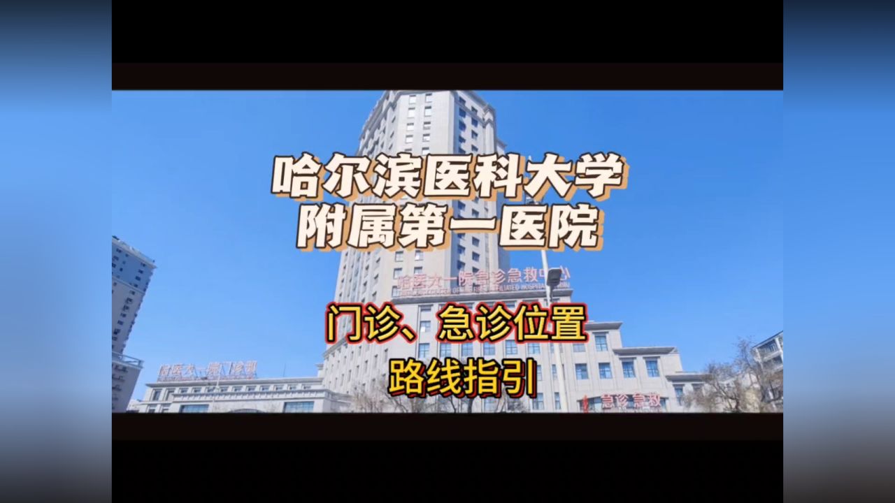哈尔滨医科大学附属第一医院门诊急诊位置及路线指引