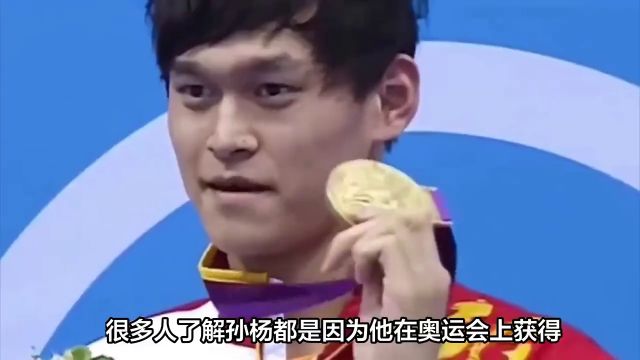 孙杨到底是一个什么样的运动员?不是兴奋剂,而是污点运动员