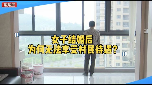 女子欲加入村集体经济组织却被拒?村委会:外嫁女不享受村民待遇