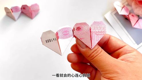心心相印爱心折纸教程来啦,赶紧学起来!#折纸 #手工diy #手工