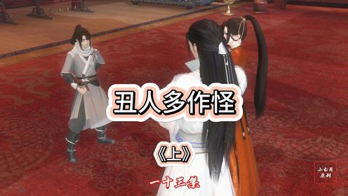 十三集上，丑人多作怪_高清1080P在线观看平台_腾讯视频