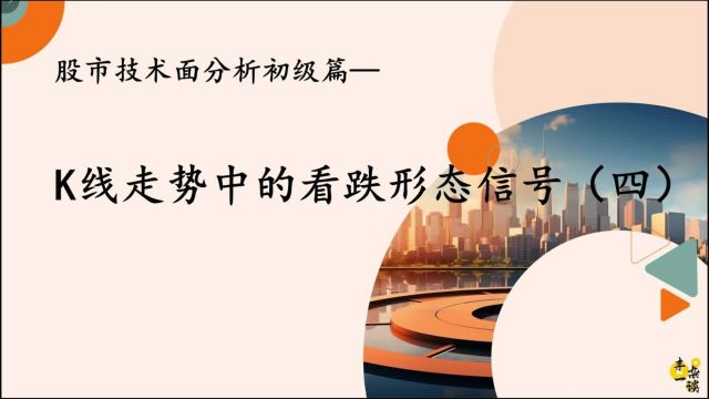 技术面分析初级篇—K线走势中的看跌形态信号(四)