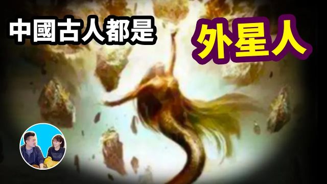 中国古代全都是外星人,而且和苏美神话居然是一样的 | 老高与小茉 Mr & Mrs Gao