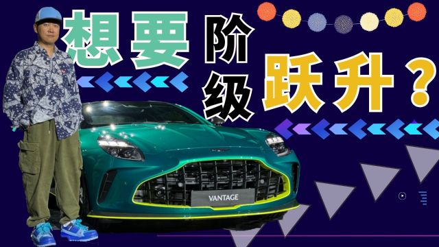 眼光放远,性能放大!全新VANTAGE要如何完成越级打击?