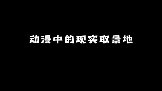 动漫中的现实取景地:原来这些画面出自这些地方!#动漫 #动漫推荐