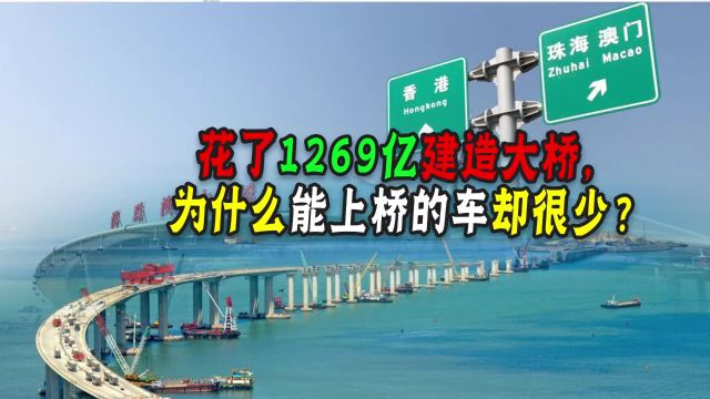 1269亿建造的港珠澳大桥,一年过路费才2.3亿,什么时候才能回本