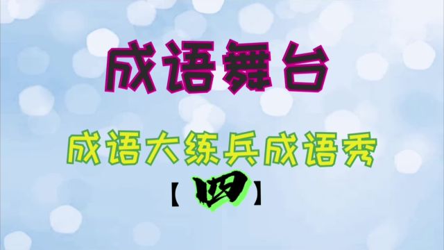 中小学作文素材积累成语秀——《成语大练兵》