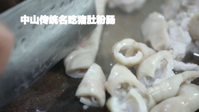 猪肚粉肠:中山传统名吃,口感鲜美回味无穷