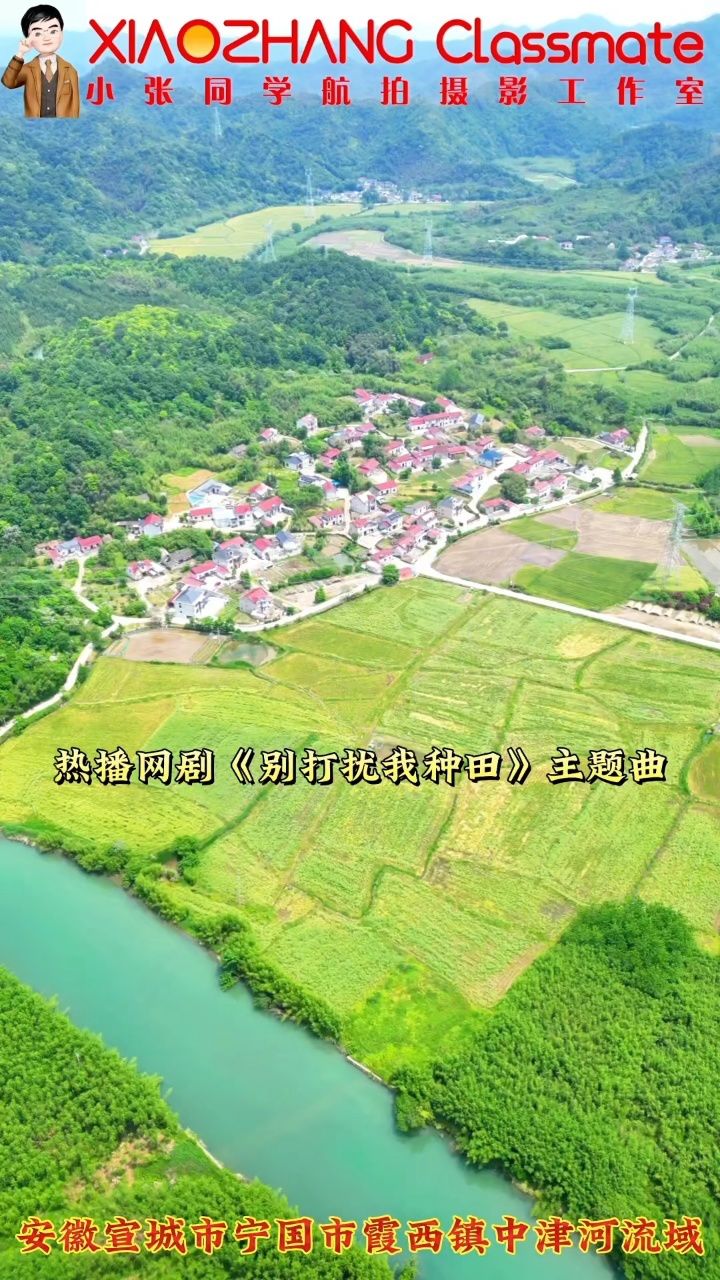 热播网剧《别打扰我种田》主题曲音乐,电视剧取景地安徽宁国霞西镇中