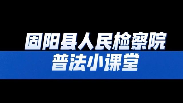 普法小课堂 | 未成年人保护法知多少?