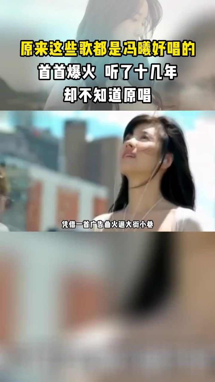 你都知道吗? #前奏一响拾起多少人的回忆 #冯曦妤 #经典歌曲