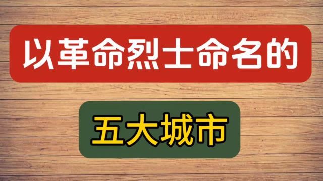 以革命烈土命名的五大城市