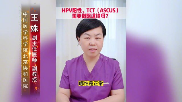 HPV阳性、TCT(ASCUS),需要做阴道镜吗?#HPV阳性