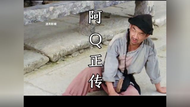 阿Q你们都认识吗?你们知道阿Q精神是什么吗?下