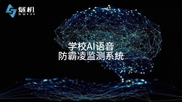 学校AI语音防霸凌监测系统