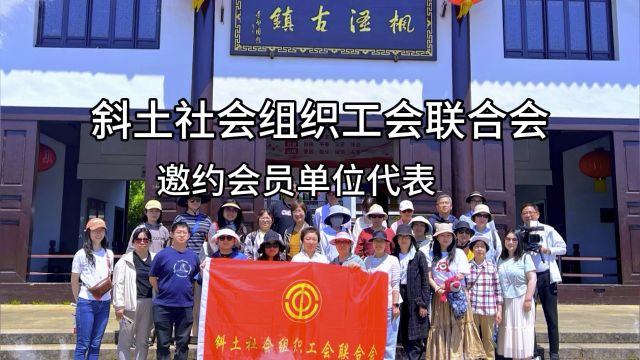 斜土社会组织工会联合会邀约会员单位代表赴枫泾古镇