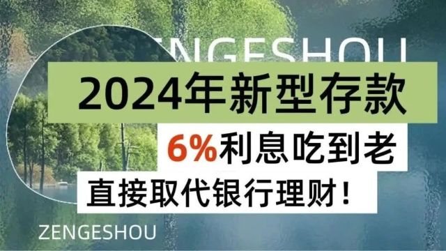 2024年新型存款,6%利息吃到老,直接取代银行理财!