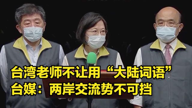 台湾老师警告学生不要用“大陆词语”,台媒:两岸交流势不可挡