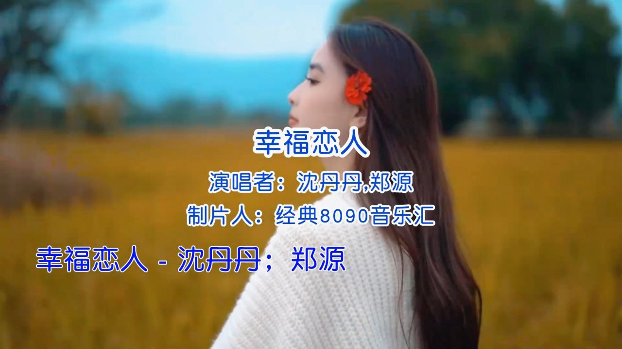 心事人人都有,却不能逢人就说,沈丹丹,郑源-幸福恋人