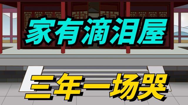 “家有滴泪屋,三年一场哭”,滴泪屋长什么样?农村建房要注意!