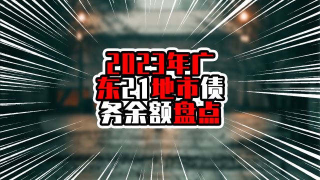 2023年广东21地市债务余额盘点,广州超过五千亿,佛山超过深圳