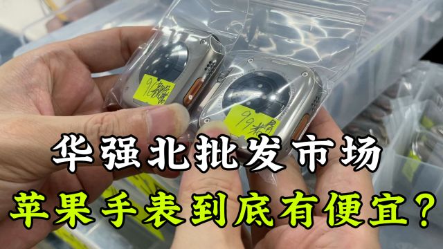 华强北批发市场的苹果手表,到底有多便宜,去实地探访一下价格!